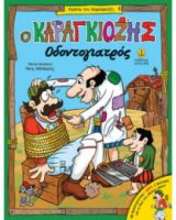 Ο ΚΑΡΑΓΚΙΟΖΗΣ ΟΔΟΝΤΟΓΙΑΤΡΟΣ 