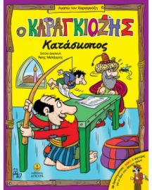 Ο ΚΑΡΑΓΚΙΟΖΗΣ ΚΑΤΑΣΚΟΠΟΣ