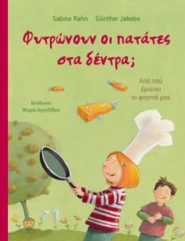 ΦΥΤΡΩΝΟΥΝ ΟΙ ΠΑΤΑΤΕΣ ΣΤΑ ΔΕΝΤΡΑ;, ΑΠΟ ΠΟΥ ΕΡΧΕΤΑΙ ΤΟ ΦΑΓΗΤΟ ΜΑΣ