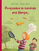 ΦΥΤΡΩΝΟΥΝ ΟΙ ΠΑΤΑΤΕΣ ΣΤΑ ΔΕΝΤΡΑ;, ΑΠΟ ΠΟΥ ΕΡΧΕΤΑΙ ΤΟ ΦΑΓΗΤΟ ΜΑΣ