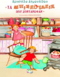 ΤΑ ΜΠΙΣΚΟΤΑΚΙΑ ΠΟΥ ΖΩΝΤΑΝΕΨΑΝ