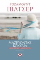 ΜΑΖΕΥΟΝΤΑΣ ΚΟΧΥΛΙΑ ΡΟΖΑΜΟΥΝΤ ΠΙΛΤΣΕΡ