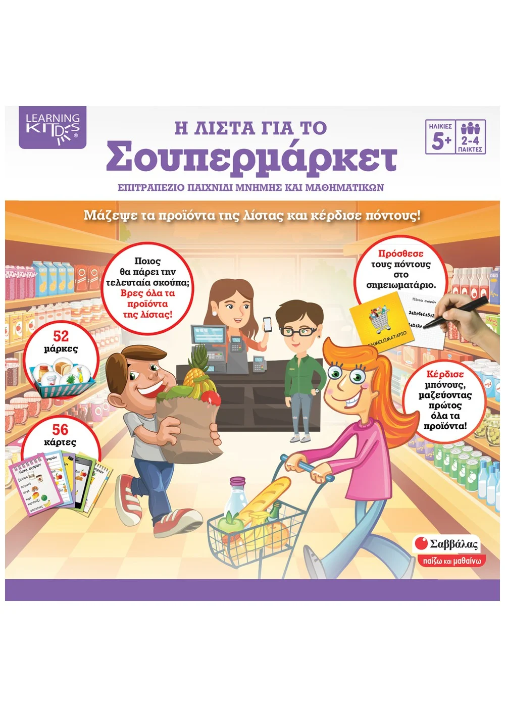  Η ΛΙΣΤΑ ΓΙΑ ΤΟ ΣΟΥΠΕΡ ΜΑΡΚΕΤ