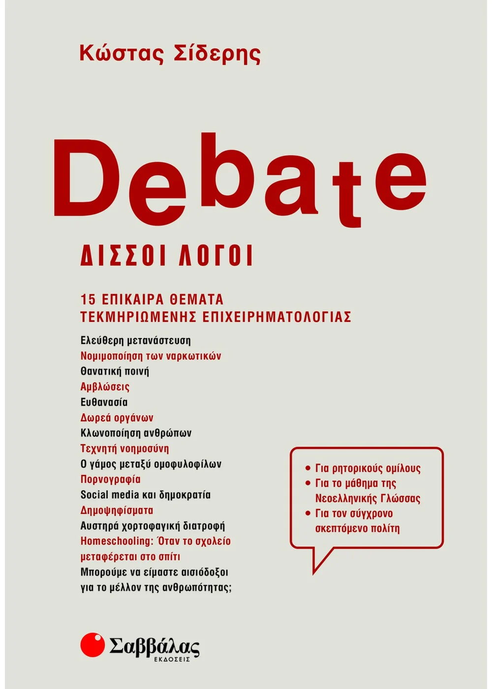  DEBATE - ΔΙΣΣΟΙ ΛΟΓΟΙ