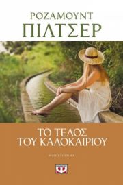 ΤΟ ΤΕΛΟΣ ΤΟΥ ΚΑΛΟΚΑΙΡΙΟΥ ΡΟΖΑΜΟΥΝΤ ΠΙΛΤΣΕΡ