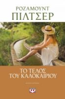 ΤΟ ΤΕΛΟΣ ΤΟΥ ΚΑΛΟΚΑΙΡΙΟΥ ΡΟΖΑΜΟΥΝΤ ΠΙΛΤΣΕΡ