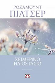 ΧΕΙΜΕΡΙΝΟ ΗΛΙΟΣΤΑΣΙΟ ΡΟΖΑΜΟΥΝΤ ΠΙΛΤΣΕΡ
