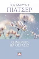 ΧΕΙΜΕΡΙΝΟ ΗΛΙΟΣΤΑΣΙΟ ΡΟΖΑΜΟΥΝΤ ΠΙΛΤΣΕΡ