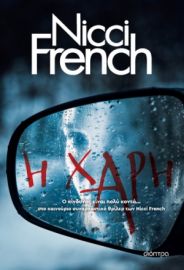 Η ΧΑΡΗ ΣΥΓΓΡΑΦΕΑΣ: NICCI FRENCH