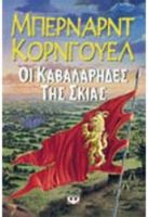 ΟΙ ΚΑΒΑΛΑΡΗΔΕΣ ΤΗΣ ΣΚΙΑΣ