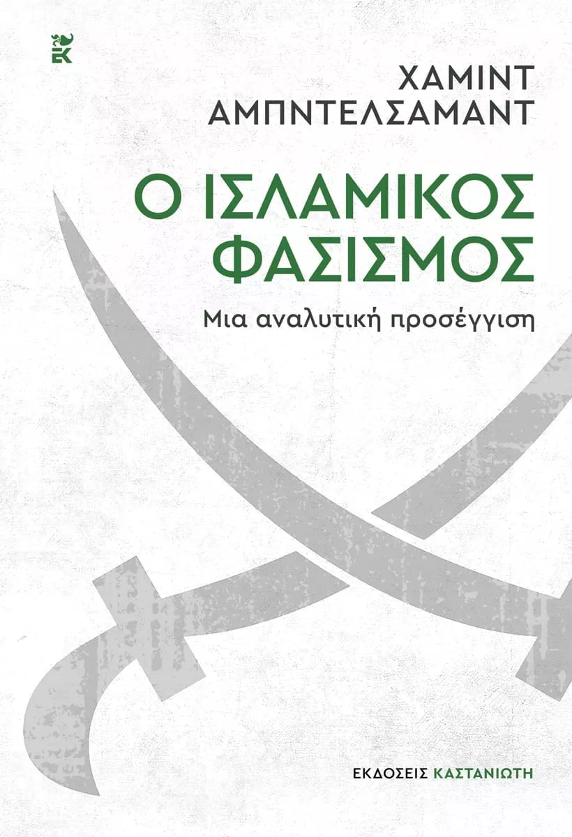 Ο ΙΣΛΑΜΙΚΟΣ ΦΑΣΙΣΜΟΣ – ΜΙΑ ΑΝΑΛΥΤΙΚΗ ΠΡΟΣΕΓΓΙΣΗ