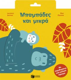 ΜΠΑΜΠΑΔΕΣ ΚΑΙ ΜΙΚΡΑ