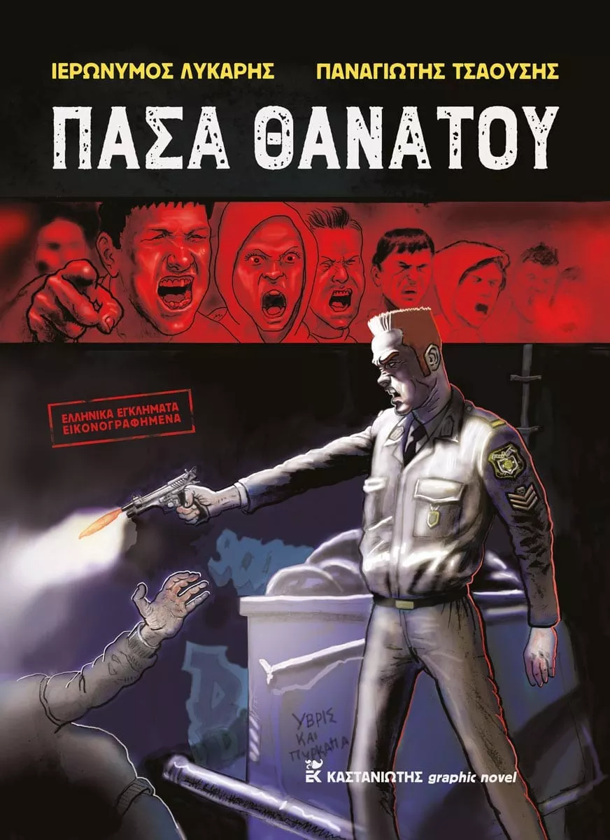 ΠΑΣΑ ΘΑΝΑΤΟΥ