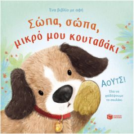 ΣΩΠΑ, ΣΩΠΑ, ΜΙΚΡΟ ΜΟΥ ΚΟΥΤΑΒΑΚΙ