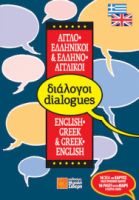 ΕΛΛΗΝΟ-ΑΓΓΛΙΚΟΙ, ΑΓΓΛΟ-ΕΛΛΗΝΙΚΟΙ ΔΙΑΛΟΓΟΙ