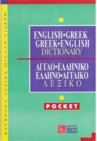 ENGLISH-GREEK, GREEK-ENGLISH DICTIONARY, POCKET