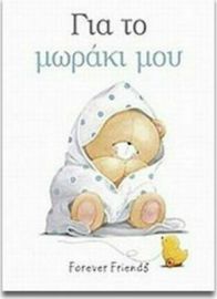 ΓΙΑ ΤΟ ΜΩΡΑΚΙ ΜΟΥ