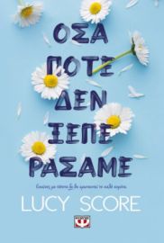  ΟΣΑ ΠΟΤΕ ΔΕΝ ΞΕΠΕΡΑΣΑΜΕ LUCY SCORE