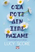  ΟΣΑ ΠΟΤΕ ΔΕΝ ΞΕΠΕΡΑΣΑΜΕ LUCY SCORE
