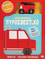 ΔΙΑΒΑΖΩ ΚΑΙ ΠΑΙΖΩ ΜΕ ΤΟ ΠΥΡΟΣΒΕΣΤΙΚΟ