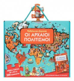  ΜΑΘΑΙΝΩ ΚΑΙ ΕΞΕΡΕΥΝΩ: ΟΙ ΑΡΧΑΙΟΙ ΠΟΛΙΤΙΣΜΟΙ