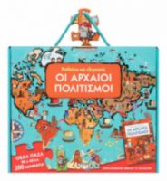  ΜΑΘΑΙΝΩ ΚΑΙ ΕΞΕΡΕΥΝΩ: ΟΙ ΑΡΧΑΙΟΙ ΠΟΛΙΤΙΣΜΟΙ