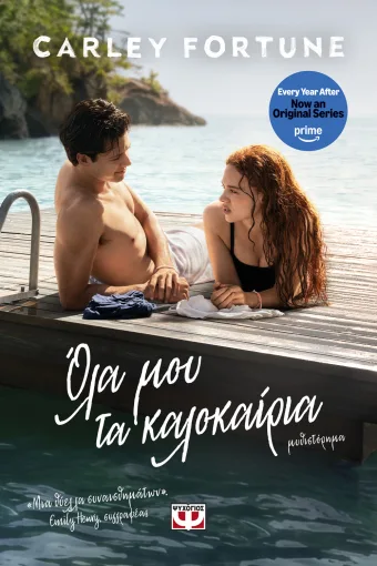  ΟΛΑ ΜΟΥ ΤΑ ΚΑΛΟΚΑΙΡΙΑ CARLEY FORTUNE