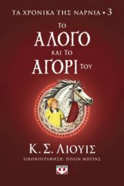  ΤΑ ΧΡΟΝΙΚΑ ΤΗΣ ΝΑΡΝΙΑ 3 - ΤΟ ΑΛΟΓΟ ΚΑΙ ΤΟ ΑΓΟΡΙ ΤΟΥ