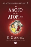  ΤΑ ΧΡΟΝΙΚΑ ΤΗΣ ΝΑΡΝΙΑ 3 - ΤΟ ΑΛΟΓΟ ΚΑΙ ΤΟ ΑΓΟΡΙ ΤΟΥ