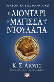  ΤΑ ΧΡΟΝΙΚΑ ΤΗΣ ΝΑΡΝΙΑ 2 - ΤΟ ΛΙΟΝΤΑΡΙ, Η ΜΑΓΙΣΣΑ ΚΑΙ Η ΝΤΟΥΛΑΠΑ