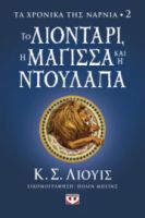  ΤΑ ΧΡΟΝΙΚΑ ΤΗΣ ΝΑΡΝΙΑ 2 - ΤΟ ΛΙΟΝΤΑΡΙ, Η ΜΑΓΙΣΣΑ ΚΑΙ Η ΝΤΟΥΛΑΠΑ