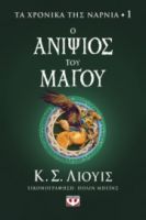  ΤΑ ΧΡΟΝΙΚΑ ΤΗΣ ΝΑΡΝΙΑ 1 - Ο ΑΝΙΨΙΟΣ ΤΟΥ ΜΑΓΟΥ
