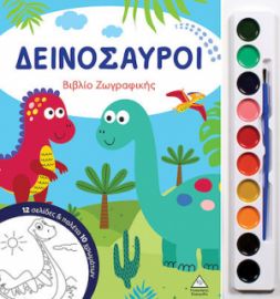 ΔΕΙΝΟΣΑΥΡΟΙ - ΒΙΒΛΙΟ ΖΩΓΡΑΦΙΚΗΣ ΜΕ ΠΑΛΕΤΑ 10 ΧΡΩΜΑΤΩΝ