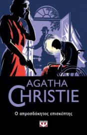  Ο ΑΠΡΟΣΔΟΚΗΤΟΣ ΕΠΙΣΚΕΠΤΗΣ AGATHA CHRISTIE