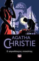  Ο ΑΠΡΟΣΔΟΚΗΤΟΣ ΕΠΙΣΚΕΠΤΗΣ AGATHA CHRISTIE