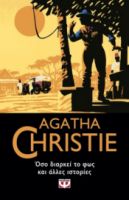  ΟΣΟ ΔΙΑΡΚΕΙ ΤΟ ΦΩΣ ΚΑΙ ΑΛΛΕΣ ΙΣΤΟΡΙΕΣ AGATHA CHRISTIE