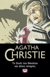  ΤΟ ΣΚΥΛΙ ΤΟΥ ΘΑΝΑΤΟΥ ΚΑΙ ΑΛΛΕΣ ΙΣΤΟΡΙΕΣ AGATHA CHRISTIE