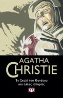  ΤΟ ΣΚΥΛΙ ΤΟΥ ΘΑΝΑΤΟΥ ΚΑΙ ΑΛΛΕΣ ΙΣΤΟΡΙΕΣ AGATHA CHRISTIE