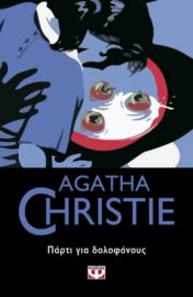  ΠΑΡΤΙ ΓΙΑ ΔΟΛΟΦΟΝΟΥΣ AGATHA CHRISTIE