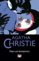  ΠΑΡΤΙ ΓΙΑ ΔΟΛΟΦΟΝΟΥΣ AGATHA CHRISTIE