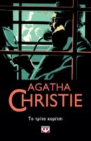  ΤΟ ΤΡΙΤΟ ΚΟΡΙΤΣΙ AGATHA CHRISTIE