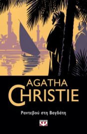  ΡΑΝΤΕΒΟΥ ΣΤΗ ΒΑΓΔΑΤΗ AGATHA CHRISTIE