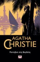  ΡΑΝΤΕΒΟΥ ΣΤΗ ΒΑΓΔΑΤΗ AGATHA CHRISTIE