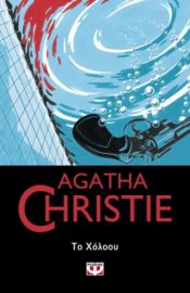 ΤΟ ΧΟΛΟΟΥ AGATHA CHRISTIE