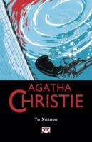  ΤΟ ΧΟΛΟΟΥ AGATHA CHRISTIE
