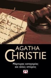 ΜΑΡΤΥΡΑΣ ΚΑΤΗΓΟΡΙΑΣ ΚΑΙ ΑΛΛΕΣ ΙΣΤΟΡΙΕΣ AGATHA CHRISTIE