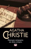  ΜΑΡΤΥΡΑΣ ΚΑΤΗΓΟΡΙΑΣ ΚΑΙ ΑΛΛΕΣ ΙΣΤΟΡΙΕΣ AGATHA CHRISTIE