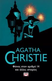  ΦΟΝΟΣ ΣΤΟΝ ΑΡΙΘΜΟ 14 ΚΑΙ ΑΛΛΕΣ ΙΣΤΟΡΙΕΣ AGATHA CHRISTIE