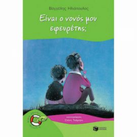 ΕΙΝΑΙ Ο ΝΟΝΟΣ ΜΟΥ ΕΦΕΥΡΕΤΗΣ;