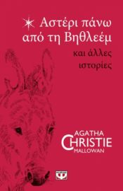  ΑΣΤΕΡΙ ΠΑΝΩ ΑΠΟ ΤΗ ΒΗΘΛΕΕΜ ΚΑΙ ΑΛΛΕΣ ΙΣΤΟΡΙΕΣ AGATHA CHRISTIE